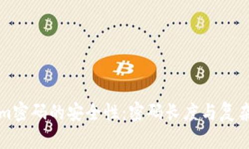 Tokenim密码的安全性：密码长度与复杂性解析