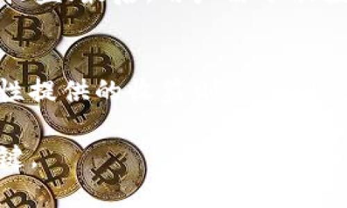   TokenIM 2.0能否实现生息？一切你需要知道！ / 

 guanjianci TokenIM 2.0, 生息, 加密货币, DeFi, 数字资产 /guanjianci 

随着区块链技术的不断发展，越来越多的投资者开始关注加密货币和去中心化金融（DeFi）的机会。其中，TokenIM 2.0作为一款新兴的加密资产管理平台，其生息功能成为了众多用户关注的焦点。本文将对TokenIM 2.0的生息功能进行详细分析，并探讨其在加密市场中的应用以及潜在影响。

在进入TokenIM 2.0的生息机制之前，我们需要先了解什么是生息。生息在传统金融中通常是指通过存款、债权投资等方式获取利息，而在加密领域，大多数用户更为熟悉的是通过质押（Staking）或流动性提供（Liquidity Providing）等方式来获取收益。TokenIM 2.0的生息原理及其应用与这些概念息息相关。

TokenIM 2.0的基本介绍
TokenIM是一个多功能的加密资产管理平台，旨在为用户提供安全、便捷的数字资产管理经验。它的主要功能包括资产存储、交易、DeFi服务和生息。TokenIM 2.0对原有平台进行了全面升级，带来了更高的安全性和用户体验，特别是在TokenIM的生息功能方面，用户能够更方便地管理和增值自己的数字资产。这使得TokenIM 2.0在市场上愈发受到欢迎。

TokenIM 2.0的生息功能详解
TokenIM 2.0的生息功能主要基于DeFi协议，用户可以通过将自己的数字资产存入平台，参与到流动性池中，或选择质押某些特定的代币，在此过程中获取收益。通常情况下，生息的形式包括但不限于以下几种：

ul
    listrong质押（Staking）/strong：用户可以质押其持有的代币，以获取相应的奖励。这是一种比较常见的生息方式，用户不仅可以赚取质押奖励，还能参与网络的治理。/li
    listrong流动性提供（Liquidity Providing）/strong：用户将代币存入流动性池，通过交易手续费和奖励获得收益。这种方式适合那些愿意承担一定市场风险的投资者。/li
    listrong借贷平台（Lending Platform）/strong：在TokenIM 2.0平台上，用户可以借出自己的数字资产，其他用户在借款时支付利息，借出者因此也能获得收益。/li
/ul

此外，TokenIM 2.0还计划推出新的代币经济模型，进一步生息机制，为用户提供更高的收益。这对于想要在加密市场中获利的用户来说，无疑是一个难得的机遇。

TokenIM 2.0生息的潜在风险
虽然TokenIM 2.0的生息功能为用户带来了增值的机会，但参与生息也伴随着一定的风险。以下是一些可能的风险因素：

ul
    listrong市场波动风险/strong：加密市场的价格波动较大，用户的资产可能会因市场行情不佳而损失，尤其是在流动性提供这一环节。/li
    listrong智能合约风险/strong：TokenIM的生息机制依赖于智能合约执行，如果合约存在漏洞，可能导致用户资产的损失。/li
    listrong平台风险/strong：平台的安全性和合规性也是用户需要考虑的因素，一旦平台出现漏洞或被攻击，可能导致用户资产被盗。/li
    listrong流动性风险/strong：在某些情况下，用户可能会面临流动性不足，无法快速兑现其资产。/li
/ul

为了降低风险，用户需在参与生息前充分了解平台的机制和风险评估，并建议分散投资以降低潜在损失。

总结
TokenIM 2.0提供的生息功能在加密市场中是一个值得关注的机会，它结合了DeFi的优点，为用户提供了多样的资产增值方式。然而，用户在参与该功能时也要清楚了解潜在的风险，合理评估自己的投资策略，才能实现有效的资产管理。

常见问题解答

问题1：TokenIM 2.0的手续费是多少？
TokenIM 2.0的手续费结构通常是基于平台的具体业务而定。对于用户在使用生息功能时，手续费可能会因参与的具体服务而有所不同，如流动性提供、质押等服务的手续费会有所差异。建议用户在使用平台时，先查阅相关费用说明，确保清楚了解自身的费用支出，避免因收费而影响投资收益。

问题2：如何选择适合自己的生息方式？
选择适合自己的生息方式时，用户需要根据个人的风险承受能力和投资目标进行分析。若用户偏好相对稳定的收益，可以选择质押方式；若愿意承担更高风险以追求更高收益，则可以考虑流动性提供。然而，用户在选择生息方式时，应考虑市场情况，并根据个人对相关机制的理解做出理智选择。

问题3：在TokenIM 2.0中参与生息需要注意哪些事项？
在TokenIM 2.0中参与生息时，用户需要关注以下几点：首先，要确保平台的安全性，选择知名的DeFi项目进行投资；其次，了解生息机制，确保清楚各项费用和潜在的收益；最后，用户需分散投资，避免将所有资产集中在单一项目中，以降低整体投资风险。此外，关注市场动态，及时调整投资策略也是十分必要的。

问题4：TokenIM 2.0的生息收益如何计算？
TokenIM 2.0的生息收益通常是根据用户参与的具体产品和市场情况进行计算的。一般而言，质押收益会受质押代币数量、质押时长及网络总质押量的影响；而流动性提供的收益则会受到交易量、手续费以及市场波动等因素影响。建议用户在平台上查看具体的收益计算规则，以便对自身收益有更清晰的理解。 

通过以上分析，希望能帮助读者更好地理解TokenIM 2.0的生息机制及其相关内容。随着市场的不断发展，加密投资的机会与风险并存，理性的投资态度是成功的关键。