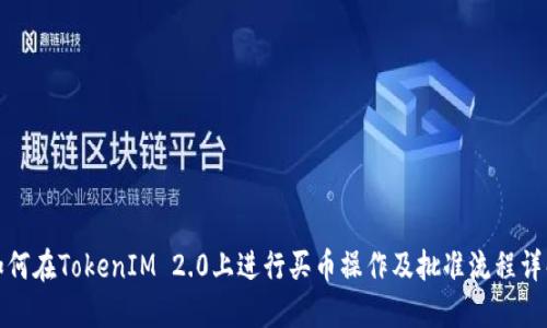 如何在TokenIM 2.0上进行买币操作及批准流程详解