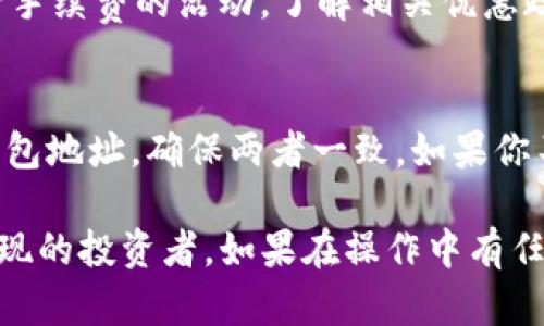   如何将Doge提现到Tokenim 2.0？ / 

 guanjianci Doge, Tokenim 2.0, 数字货币, 提现, 加密货币 /guanjianci 

在加密货币市场中，Doge（犬狗币）凭借其独特的社区文化和轻松的品牌形象，成为了不少投资者和交易者心目中的明星货币。而Tokenim 2.0作为一个新兴的数字资产交易平台，为用户提供了一个便捷的交易环境。很多投资者可能会问，如何将他们在其他平台上获得的Doge提现到Tokenim 2.0？本文将详细介绍这一过程，以及相关的注意事项。

首先，我们需要了解Doge的基本信息，以及它在Tokenim 2.0上的表现。Doge是一种以狗为主题的加密货币，最初是在2013年推出的，其主要特点是交易手续费用低，以此吸引广大用户。在Tokenim 2.0平台上，用户可以进行多种加密货币的交易，包括Doge。为了让用户顺利提现Doge到Tokenim 2.0，我们需要详细介绍提现的步骤、注意事项以及可能遇到的问题。

提现步骤详解
提现Doge到Tokenim 2.0通常包括以下几个步骤：
1. **创建Tokenim 2.0账号**：如果你还没有Tokenim 2.0的账号，首先需要在其官方网站上注册一个。完成注册后，请确保你验证了你的电子邮件和身份信息以符合KYC（了解你的客户）规定。

2. **获取Tokenim 2.0的钱包地址**：登录你的Tokenim 2.0账号，找到“钱包”选项。选择Doge，并点击“充值”，你会看到一个钱包地址。这是你在Tokenim 2.0上接收Doge的地址，请务必复制准确。

3. **访问你现有的Doge钱包或交易平台**：在此步骤中，你需要登录你现有的加密货币钱包（如Coinbase、Binance等），或者是你存放Doge的任何其他平台。检查你的Doge余额以确保你有足够的Doge进行提现。

4. **进行提现操作**：在你的Doge钱包或平台中，选择“提现”或“发送资金”。将之前复制的Tokenim 2.0的钱包地址粘贴到指定的区域，并输入你希望提现的金额。务必检查地址和金额的准确性，任何错误都可能导致资金丢失。

5. **确认并提交交易**：提交你的提现请求后，可能需要进行额外的确认步骤，比如通过邮箱或手机号码进行身份验证。完成确认后，系统将处理你的提现请求。

6. **等待提现到账**：大多数提现将在几分钟内完成，但也可能需要更长的时间，具体取决于网络的拥挤程度。可以在Tokenim 2.0的“交易记录”中查看到账状态。

注意事项
在提现Doge到Tokenim 2.0的过程中，有以下几个需要特别注意的事项：
1. **地址准确性**：任何转账或提现的过程都需确保钱包地址的准确性。如果你输入错误的地址，资金将无法找回。

2. **网络费用**：提现Doge时通常会产生网络手续费。这笔费用由区块链网络收取，对用户来说通常是微不足道的，但需要预先了解以避免不足额的提现。

3. **交易确认时间**：不同平台和网络的确认时间不同，用户需要留有耐心，特别在网络拥堵的情况下，可能导致资金到账时间延长。

4. **KYC规则**：Tokenim 2.0需要用户的身份验证，确保你的所有信息都已经通过验证，否则你将无法进行资金的提现。

提现Doge可能遇到的问题
在提现过程中，用户可能会遇到一些常见问题，比如资金未到账或地址错误等，本文将逐一讨论这些问题。

问题1：资金未到账怎么办？
如果你在Tokenim 2.0中发现资金未到账，首先要检查提现的网络状态和确认时间。通过浏览器访问Doge区块链浏览器，可以查找你相关交易的状态，确认是否已经成功。其次，检查你是否输入了正确的钱包地址及提现金额。如果一切看起来正常，但资金仍未到账，建议尽快与Tokenim 2.0的客服取得联系，提供相关的交易ID以便他们调查。

问题2：如何保证提现安全？
确保提现的安全性有多方面要素。首先使用稳定和信誉良好的平台进行交易。选择Tokenim 2.0这样的正规交易所对于减少安全风险十分重要。其次，为你的Tokenim 2.0账号设置强密码，并启用双因素认证增加账户的安全性。此外，保持你的设备安全，定期更新软件以防止潜在的安全漏洞。

问题3：提现过程中遇到手续费上升怎么办？
数字货币市场中手续费会随着交易量和网络拥堵程度而波动。如果你发现提现手续费上升，可以考虑在网络较不繁忙的时段进行提现。此外，一些交易平台会提供减少手续费的活动，了解相关优惠政策，合理安排提现时间亦可降低费用。

问题4：如何避免提现过程中出现地址错误问题？
确保地址的准确是提现成功的关键，用户可以通过复制和粘贴的方式来确保地址的准确性。此外，在粘贴地址后，可以对比一下你原有的地址和Tokenim 2.0提供的钱包地址，确保两者一致。如果你不确定，可以尝试先发少量Doge测试，确认提现流程无误后再进行大额提现。

综上所述，将Doge提现到Tokenim 2.0并不复杂，但需要用户在操作过程中保持警惕，确保所有步骤的准确。利用本文章中的信息，希望能帮助到每位想要进行Doge提现的投资者。如果在操作中有任何问题，及时向相关支持团队咨询，也能为你提供更专业的帮助。