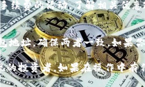   如何将Doge提现到Tokenim 2.0？ / 

 guanjianci Doge, Tokenim 2.0, 数字货币, 提现, 加密货币 /guanjianci 

在加密货币市场中，Doge（犬狗币）凭借其独特的社区文化和轻松的品牌形象，成为了不少投资者和交易者心目中的明星货币。而Tokenim 2.0作为一个新兴的数字资产交易平台，为用户提供了一个便捷的交易环境。很多投资者可能会问，如何将他们在其他平台上获得的Doge提现到Tokenim 2.0？本文将详细介绍这一过程，以及相关的注意事项。

首先，我们需要了解Doge的基本信息，以及它在Tokenim 2.0上的表现。Doge是一种以狗为主题的加密货币，最初是在2013年推出的，其主要特点是交易手续费用低，以此吸引广大用户。在Tokenim 2.0平台上，用户可以进行多种加密货币的交易，包括Doge。为了让用户顺利提现Doge到Tokenim 2.0，我们需要详细介绍提现的步骤、注意事项以及可能遇到的问题。

提现步骤详解
提现Doge到Tokenim 2.0通常包括以下几个步骤：
1. **创建Tokenim 2.0账号**：如果你还没有Tokenim 2.0的账号，首先需要在其官方网站上注册一个。完成注册后，请确保你验证了你的电子邮件和身份信息以符合KYC（了解你的客户）规定。

2. **获取Tokenim 2.0的钱包地址**：登录你的Tokenim 2.0账号，找到“钱包”选项。选择Doge，并点击“充值”，你会看到一个钱包地址。这是你在Tokenim 2.0上接收Doge的地址，请务必复制准确。

3. **访问你现有的Doge钱包或交易平台**：在此步骤中，你需要登录你现有的加密货币钱包（如Coinbase、Binance等），或者是你存放Doge的任何其他平台。检查你的Doge余额以确保你有足够的Doge进行提现。

4. **进行提现操作**：在你的Doge钱包或平台中，选择“提现”或“发送资金”。将之前复制的Tokenim 2.0的钱包地址粘贴到指定的区域，并输入你希望提现的金额。务必检查地址和金额的准确性，任何错误都可能导致资金丢失。

5. **确认并提交交易**：提交你的提现请求后，可能需要进行额外的确认步骤，比如通过邮箱或手机号码进行身份验证。完成确认后，系统将处理你的提现请求。

6. **等待提现到账**：大多数提现将在几分钟内完成，但也可能需要更长的时间，具体取决于网络的拥挤程度。可以在Tokenim 2.0的“交易记录”中查看到账状态。

注意事项
在提现Doge到Tokenim 2.0的过程中，有以下几个需要特别注意的事项：
1. **地址准确性**：任何转账或提现的过程都需确保钱包地址的准确性。如果你输入错误的地址，资金将无法找回。

2. **网络费用**：提现Doge时通常会产生网络手续费。这笔费用由区块链网络收取，对用户来说通常是微不足道的，但需要预先了解以避免不足额的提现。

3. **交易确认时间**：不同平台和网络的确认时间不同，用户需要留有耐心，特别在网络拥堵的情况下，可能导致资金到账时间延长。

4. **KYC规则**：Tokenim 2.0需要用户的身份验证，确保你的所有信息都已经通过验证，否则你将无法进行资金的提现。

提现Doge可能遇到的问题
在提现过程中，用户可能会遇到一些常见问题，比如资金未到账或地址错误等，本文将逐一讨论这些问题。

问题1：资金未到账怎么办？
如果你在Tokenim 2.0中发现资金未到账，首先要检查提现的网络状态和确认时间。通过浏览器访问Doge区块链浏览器，可以查找你相关交易的状态，确认是否已经成功。其次，检查你是否输入了正确的钱包地址及提现金额。如果一切看起来正常，但资金仍未到账，建议尽快与Tokenim 2.0的客服取得联系，提供相关的交易ID以便他们调查。

问题2：如何保证提现安全？
确保提现的安全性有多方面要素。首先使用稳定和信誉良好的平台进行交易。选择Tokenim 2.0这样的正规交易所对于减少安全风险十分重要。其次，为你的Tokenim 2.0账号设置强密码，并启用双因素认证增加账户的安全性。此外，保持你的设备安全，定期更新软件以防止潜在的安全漏洞。

问题3：提现过程中遇到手续费上升怎么办？
数字货币市场中手续费会随着交易量和网络拥堵程度而波动。如果你发现提现手续费上升，可以考虑在网络较不繁忙的时段进行提现。此外，一些交易平台会提供减少手续费的活动，了解相关优惠政策，合理安排提现时间亦可降低费用。

问题4：如何避免提现过程中出现地址错误问题？
确保地址的准确是提现成功的关键，用户可以通过复制和粘贴的方式来确保地址的准确性。此外，在粘贴地址后，可以对比一下你原有的地址和Tokenim 2.0提供的钱包地址，确保两者一致。如果你不确定，可以尝试先发少量Doge测试，确认提现流程无误后再进行大额提现。

综上所述，将Doge提现到Tokenim 2.0并不复杂，但需要用户在操作过程中保持警惕，确保所有步骤的准确。利用本文章中的信息，希望能帮助到每位想要进行Doge提现的投资者。如果在操作中有任何问题，及时向相关支持团队咨询，也能为你提供更专业的帮助。