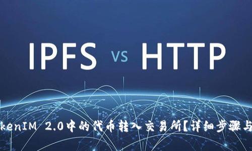 如何将TokenIM 2.0中的代币转入交易所？详细步骤与注意事项