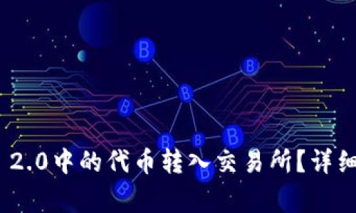 如何将TokenIM 2.0中的代币转入交易所？详细步骤与注意事项