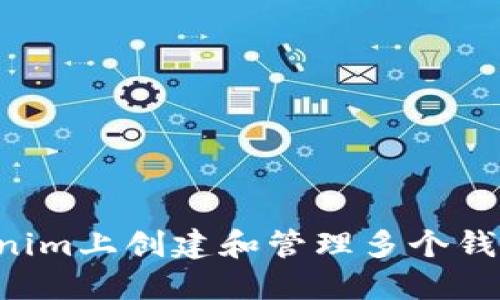 如何在Tokenim上创建和管理多个钱包：全面指南