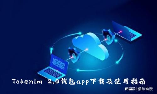 Tokenim 2.0钱包app下载及使用指南