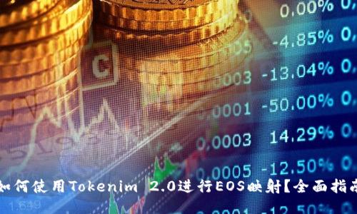 如何使用Tokenim 2.0进行EOS映射？全面指南