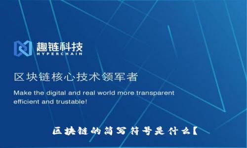 区块链的简写符号是什么？