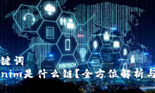 与关键词  
Tokenim是什么链？全方位解析与应用