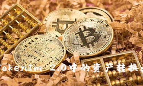 如何将TokenIm 2.0中的资产转换为TRC20