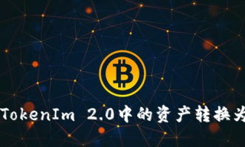 如何将TokenIm 2.0中的资产转换为TRC20