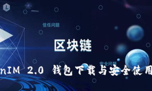 TokenIM 2.0 钱包下载与安全使用指南