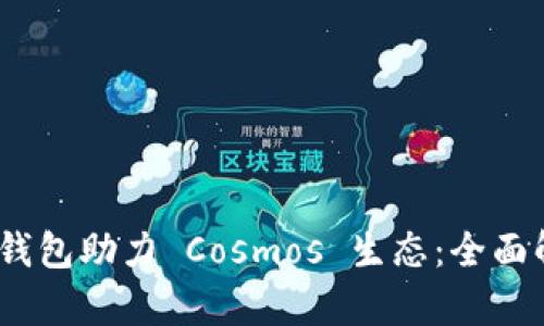 Tokenim 2.0 钱包助力 Cosmos 生态：全面解析与使用指南