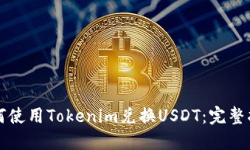 如何使用Tokenim兑换USDT：完整指南