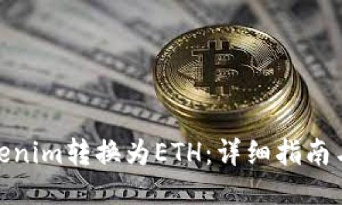 如何将Tokenim转换为ETH：详细指南与操作步骤