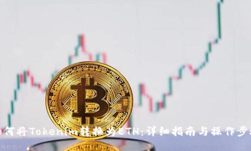 如何将Tokenim转换为ETH：详细指南与操作步骤