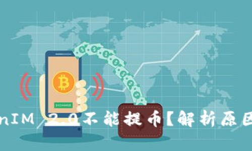 为什么TokenIM 2.0不能提币？解析原因与解决方案