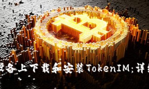 如何在安卓设备上下载和安装TokenIM：详细步骤和指南