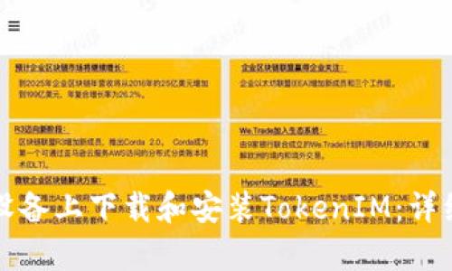 如何在安卓设备上下载和安装TokenIM：详细步骤和指南
