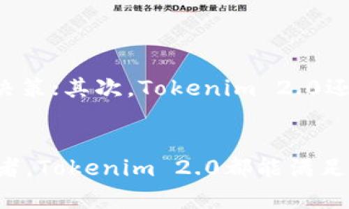   Tokenim 2.0：全新升级版数字资产管理解决方案 / 

 guanjianci 数字资产, Tokenim, 区块链, 数字货币, 加密资产 /guanjianci 

在数字货币和区块链技术的迅速发展下，越来越多的人开始关注如何有效管理、交易和投资数字资产。那么，Tokenim 2.0作为一种全新的数字资产管理解决方案，究竟意味着什么呢？本文将对此进行深入分析，包括Tokenim 2.0的特点、优势和应用场景，以及相关的常见问题。

Tokenim 2.0的定义与背景
Tokenim 2.0是Tokenim平台推出的最新版本，旨在为用户提供一个更为完善和高效的数字资产管理解决方案。随着数字资产市场的迅猛发展，尤其是在区块链和加密货币领域，用户在管理数字资产时面临着越来越多的挑战。例如，如何安全存储、如何进行高效的交易、如何追踪投资的收益和风险等。在这样的背景下，Tokenim 2.0的推出正是为了解决这些问题，并为用户提供一个更加友好的操作界面及丰富的功能。

Tokenim 2.0的主要特点
Tokenim 2.0相比于旧版Tokenim具有多项显著改进。首先，在用户界面与用户体验上，Tokenim 2.0采用了更加直观和易于操作的设计，使得即便是数字货币新手也能够快速上手。其次，Tokenim 2.0支持多种类型的数字资产，包括比特币、以太坊以及其他许多ERC-20代币。此外，为了确保用户的资产安全，Tokenim 2.0引入了先进的安全策略，包括多重身份验证和冷存储技术，有效防范网络攻击和操作失误导致的资产损失。
除此之外，Tokenim 2.0还加强了交易的效率，用户可以通过内置的交易引擎，快速对接多个交易所，获取最佳市场价格。此外，Tokenim 2.0还增加了资产分析工具，可以帮助用户实时监控市场动态、评估投资组合的表现，从而做出更为科学的投资决策。

Tokenim 2.0的优势
Tokenim 2.0的优势主要体现在以下几个方面：首先是用户友好的界面，使得用户可以毫不费力地完成数字资产的管理和交易；其次是安全性高，通过使用最尖端的加密技术和安全措施，Tokenim 2.0能够有效保护用户的资产安全；再者，Tokenim 2.0的多功能工具，如资产分析和市场实时监控，能够帮助用户做出更精准的投资决策，提升投资成功率。最后，Tokenim 2.0的跨平台支持，包括移动端和网页端，使得用户可以随时随地管理和交易数字资产。

Tokenim 2.0的应用场景
Tokenim 2.0适用于多种用户类型，包括个人投资者、机构投资者和企业客户。对于个人投资者来说，Tokenim 2.0提供了简单易用的工具，能够帮助他们快速入门和管理自己的数字资产；对于机构投资者，Tokenim 2.0可以提供专业的市场分析和投资建议，帮助其降低投资风险；而对于企业客户，Tokenim 2.0可以整合多种支付方式，使得企业能够更为便捷地接入数字货币支付。无论是哪个角色，Tokenim 2.0都能够提供定制化的解决方案。

相关问题一：Tokenim 2.0如何确保用户资产的安全性？
用户在管理数字资产时，最关心的无疑是资产的安全性。Tokenim 2.0在这方面采取了一系列有效的措施。首先，该平台采用了先进的加密和安全协议，使用256位AES加密技术保护用户数据和交易信息。其次，Tokenim 2.0支持多重身份验证（MFA），即使黑客获取了用户的账户信息，也无法轻易登入账户。此外，Tokenim 2.0还实现了冷存储技术，大部分用户资产会存放在离线环境中，尽量减少暴露在网络中的风险，从而降低黑客攻击的可能性。
此外，Tokenim 2.0还定期进行安全审计和代码检视，以确保平台的安全性始终保持在高标准。所有的交易行为都会被记录和监控，若出现异常操作，系统会立即发出警报并采取相应措施。这些措施共同构成了一个完善的安全体系，为用户提供了安心的管理和交易环境。

相关问题二：Tokenim 2.0是否适合初学者？
一个成功的数字资产管理平台需要有良好的用户体验，尤其是对于初学者来说，简单易懂的操作界面是十分重要的。Tokenim 2.0在这方面做了充分的考虑。首先，其操作界面经过重新设计，直观且易于使用，用户可以快速掌握操作流程；其次，Tokenim 2.0提供了一系列的教学资料，包括文字说明和视频教程，帮助新手迅速了解数字资产管理的基本概念和操作方法；此外，平台上还会定期举办网络研讨会，以促进用户之间的交流，让新手可以与经验丰富的用户互动，获得实用的建议。
总之，Tokenim 2.0非常适合初学者。凭借其用户友好的设计和丰富的学习材料，新手可以无障碍地进入数字资产的世界，并进行有效的管理和交易。

相关问题三：Tokenim 2.0的费用结构是怎样的？
了解费用结构对于每位用户而言都是至关重要的。Tokenim 2.0在费用设置上力求透明，用户在使用平台服务时，可以清楚地了解所需支付的费用。通常情况下，Tokenim 2.0会收取交易费用，这个费用是在用户每次购入或者出售数字资产时收取的，费率往往会根据用户的交易量与市场条件有所变化。此外，Tokenim 2.0还可能会收取一些额外的服务费用，例如提现费、账户管理费等。所有这些费用都会在用户注册时明确告知，避免后期的隐性收费。
值得注意的是，Tokenim 2.0的费用结构和其他许多平台相比，整体上处于较为合理的水平。同时，平台也会根据用户的使用情况不断费用标准，以更好地服务用户。因此，用户在使用Tokenim 2.0时，可以放心地进行交易。

相关问题四：Tokenim 2.0的未来发展方向如何？
在技术不断演进的今天，Tokenim 2.0也在不断发展与升级。首先，平台团队致力于通过AI和大数据分析技术，进一步提升数字资产管理的精准性和效率。他们计划开发更多智能分析工具，帮助用户更好地理解市场动态，做出投资决策；其次，Tokenim 2.0还将进一步扩大其生态系统，与其他区块链项目及金融机构进行深入的合作，以提供更全面的服务；最后，Tokenim 2.0也在关注用户反馈，鼓励用户提出改进建议，从而不断用户体验。
总的来说，Tokenim 2.0的未来前景广阔，凭借其优秀的团队和强大的技术基础，平台有望在数字资产管理领域占据更大的市场份额。

综上所述，Tokenim 2.0作为一种全新的数字资产管理解决方案，结合了创新的设计理念与先进的技术，通过为用户提供安全且高效的管理和交易服务，帮助用户更好地参与到数字资产市场中。无论是初学者还是经验丰富的投资者，Tokenim 2.0都能满足用户的需求，并不断推动数字资产管理行业的发展。随着未来的不断更新与，Tokenim 2.0将继续引领数字资产管理的潮流。