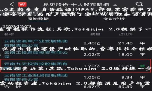   Tokenim 2.0：全新升级版数字资产管理解决方案 / 

 guanjianci 数字资产, Tokenim, 区块链, 数字货币, 加密资产 /guanjianci 

在数字货币和区块链技术的迅速发展下，越来越多的人开始关注如何有效管理、交易和投资数字资产。那么，Tokenim 2.0作为一种全新的数字资产管理解决方案，究竟意味着什么呢？本文将对此进行深入分析，包括Tokenim 2.0的特点、优势和应用场景，以及相关的常见问题。

Tokenim 2.0的定义与背景
Tokenim 2.0是Tokenim平台推出的最新版本，旨在为用户提供一个更为完善和高效的数字资产管理解决方案。随着数字资产市场的迅猛发展，尤其是在区块链和加密货币领域，用户在管理数字资产时面临着越来越多的挑战。例如，如何安全存储、如何进行高效的交易、如何追踪投资的收益和风险等。在这样的背景下，Tokenim 2.0的推出正是为了解决这些问题，并为用户提供一个更加友好的操作界面及丰富的功能。

Tokenim 2.0的主要特点
Tokenim 2.0相比于旧版Tokenim具有多项显著改进。首先，在用户界面与用户体验上，Tokenim 2.0采用了更加直观和易于操作的设计，使得即便是数字货币新手也能够快速上手。其次，Tokenim 2.0支持多种类型的数字资产，包括比特币、以太坊以及其他许多ERC-20代币。此外，为了确保用户的资产安全，Tokenim 2.0引入了先进的安全策略，包括多重身份验证和冷存储技术，有效防范网络攻击和操作失误导致的资产损失。
除此之外，Tokenim 2.0还加强了交易的效率，用户可以通过内置的交易引擎，快速对接多个交易所，获取最佳市场价格。此外，Tokenim 2.0还增加了资产分析工具，可以帮助用户实时监控市场动态、评估投资组合的表现，从而做出更为科学的投资决策。

Tokenim 2.0的优势
Tokenim 2.0的优势主要体现在以下几个方面：首先是用户友好的界面，使得用户可以毫不费力地完成数字资产的管理和交易；其次是安全性高，通过使用最尖端的加密技术和安全措施，Tokenim 2.0能够有效保护用户的资产安全；再者，Tokenim 2.0的多功能工具，如资产分析和市场实时监控，能够帮助用户做出更精准的投资决策，提升投资成功率。最后，Tokenim 2.0的跨平台支持，包括移动端和网页端，使得用户可以随时随地管理和交易数字资产。

Tokenim 2.0的应用场景
Tokenim 2.0适用于多种用户类型，包括个人投资者、机构投资者和企业客户。对于个人投资者来说，Tokenim 2.0提供了简单易用的工具，能够帮助他们快速入门和管理自己的数字资产；对于机构投资者，Tokenim 2.0可以提供专业的市场分析和投资建议，帮助其降低投资风险；而对于企业客户，Tokenim 2.0可以整合多种支付方式，使得企业能够更为便捷地接入数字货币支付。无论是哪个角色，Tokenim 2.0都能够提供定制化的解决方案。

相关问题一：Tokenim 2.0如何确保用户资产的安全性？
用户在管理数字资产时，最关心的无疑是资产的安全性。Tokenim 2.0在这方面采取了一系列有效的措施。首先，该平台采用了先进的加密和安全协议，使用256位AES加密技术保护用户数据和交易信息。其次，Tokenim 2.0支持多重身份验证（MFA），即使黑客获取了用户的账户信息，也无法轻易登入账户。此外，Tokenim 2.0还实现了冷存储技术，大部分用户资产会存放在离线环境中，尽量减少暴露在网络中的风险，从而降低黑客攻击的可能性。
此外，Tokenim 2.0还定期进行安全审计和代码检视，以确保平台的安全性始终保持在高标准。所有的交易行为都会被记录和监控，若出现异常操作，系统会立即发出警报并采取相应措施。这些措施共同构成了一个完善的安全体系，为用户提供了安心的管理和交易环境。

相关问题二：Tokenim 2.0是否适合初学者？
一个成功的数字资产管理平台需要有良好的用户体验，尤其是对于初学者来说，简单易懂的操作界面是十分重要的。Tokenim 2.0在这方面做了充分的考虑。首先，其操作界面经过重新设计，直观且易于使用，用户可以快速掌握操作流程；其次，Tokenim 2.0提供了一系列的教学资料，包括文字说明和视频教程，帮助新手迅速了解数字资产管理的基本概念和操作方法；此外，平台上还会定期举办网络研讨会，以促进用户之间的交流，让新手可以与经验丰富的用户互动，获得实用的建议。
总之，Tokenim 2.0非常适合初学者。凭借其用户友好的设计和丰富的学习材料，新手可以无障碍地进入数字资产的世界，并进行有效的管理和交易。

相关问题三：Tokenim 2.0的费用结构是怎样的？
了解费用结构对于每位用户而言都是至关重要的。Tokenim 2.0在费用设置上力求透明，用户在使用平台服务时，可以清楚地了解所需支付的费用。通常情况下，Tokenim 2.0会收取交易费用，这个费用是在用户每次购入或者出售数字资产时收取的，费率往往会根据用户的交易量与市场条件有所变化。此外，Tokenim 2.0还可能会收取一些额外的服务费用，例如提现费、账户管理费等。所有这些费用都会在用户注册时明确告知，避免后期的隐性收费。
值得注意的是，Tokenim 2.0的费用结构和其他许多平台相比，整体上处于较为合理的水平。同时，平台也会根据用户的使用情况不断费用标准，以更好地服务用户。因此，用户在使用Tokenim 2.0时，可以放心地进行交易。

相关问题四：Tokenim 2.0的未来发展方向如何？
在技术不断演进的今天，Tokenim 2.0也在不断发展与升级。首先，平台团队致力于通过AI和大数据分析技术，进一步提升数字资产管理的精准性和效率。他们计划开发更多智能分析工具，帮助用户更好地理解市场动态，做出投资决策；其次，Tokenim 2.0还将进一步扩大其生态系统，与其他区块链项目及金融机构进行深入的合作，以提供更全面的服务；最后，Tokenim 2.0也在关注用户反馈，鼓励用户提出改进建议，从而不断用户体验。
总的来说，Tokenim 2.0的未来前景广阔，凭借其优秀的团队和强大的技术基础，平台有望在数字资产管理领域占据更大的市场份额。

综上所述，Tokenim 2.0作为一种全新的数字资产管理解决方案，结合了创新的设计理念与先进的技术，通过为用户提供安全且高效的管理和交易服务，帮助用户更好地参与到数字资产市场中。无论是初学者还是经验丰富的投资者，Tokenim 2.0都能满足用户的需求，并不断推动数字资产管理行业的发展。随着未来的不断更新与，Tokenim 2.0将继续引领数字资产管理的潮流。