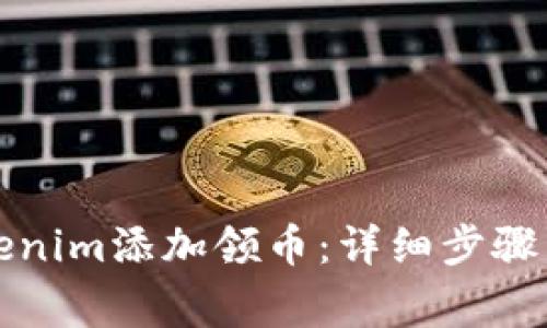 如何在Tokenim添加领币：详细步骤与注意事项