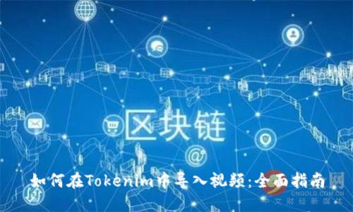 如何在Tokenim中导入视频：全面指南