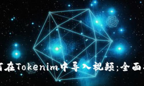 如何在Tokenim中导入视频：全面指南