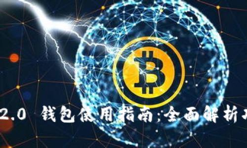 Tokenim 2.0 钱包使用指南：全面解析功能与应用