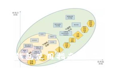 Tokenim 2.0 钱包使用指南：全面解析功能与应用