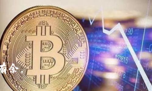    如何将Tokenim2.0转换为比特币，并了解矿工费用  / 

 guanjianci  Tokenim2.0, 比特币, 矿工费, 加密货币, 交易费用  /guanjianci 

在区块链和加密货币的世界中，Tokenim2.0是一种相对较新的数字资产，允许用户在不同平台上进行交易和投资。随着加密货币的普及，越来越多的人开始探讨如何将Tokenim2.0转换为比特币（BTC），而矿工费用（Transaction Fee）则成为整个过程中的一个关键因素。在本文中，我们将深入探讨Tokenim2.0如何转为比特币，矿工费用的计算及其重要性，以及一些常见问题。

什么是Tokenim2.0？
Tokenim2.0是一种基于区块链技术的数字资产，通常用于各种应用程序和平台。其设计目的是为了在不同的区块链生态系统中提供灵活性和兼容性。与传统的数字货币相比，Tokenim2.0在速度和交易成本方面具有优势，同时也支持更复杂的智能合约功能。
Tokenim2.0的特点包括低交易费用、高处理速度，以及与其他加密资产的互操作性。这使得它在市场上逐渐获得了一定的关注。然而，如何将此类资产转换为更为主流的比特币，这一问题成为了许多用户所关注的焦点。

Tokenim2.0如何兑换为比特币？
将Tokenim2.0兑换为比特币额外的步骤和考虑因素，首先需要用户持有一个支持这两种资产的交易所账户，如Coinbase、Binance等。下面是具体的步骤：
ol
    listrong选择交易所：/strong确保选择的交易所支持Tokenim2.0和比特币的交易。/li
    listrong注册账户：/strong为未注册的用户创建账户，并完成身份验证手续。/li
    listrong存入Tokenim2.0：/strong将Tokenim2.0存入交易所的对应钱包，每个交易所都有其独特的地址和流程。/li
    listrong发起交易：/strong选择将Tokenim2.0兑换为比特币的交易对，并设置交易数量。考虑到市场波动，推荐使用市价单以保证成交。/li
    listrong缴纳矿工费：/strong在确认交易前，系统会显示需要支付的矿工费用，这是交易确认所需的费用，用户需确保账户内有足够的余额以覆盖此费用。/li
    listrong确认交易：/strong在确认所有信息无误后提交交易，交易完成后，比特币将会存入你在交易所的比特币钱包。/li
/ol

什么是矿工费用？
矿工费用是加密货币交易中的一个重要组成部分，通常由用户在进行交易时支付。它的目的是激励矿工（即网络中负责确认交易的节点）将交易添加到区块链中。矿工费用的高低与网络拥堵程度、交易大小以及市场需求等多重因素相关。
在比特币网络中，矿工费用的计算是根据交易所需的字节数而定，通常是以每字节Satoshi（比特币的最小单位）来表示的。快速的交易需要更高的矿工费，而在网络拥堵时，建议用户提高费用以确保交易的及时确认。

如何计算矿工费用？
计算矿工费用并不是一件复杂的事情，但需要注意的是，矿工费用会随着网络动态变化。常见的计算方式有以下几种：
ol
    listrong了解当前网络费用：/strong各个交易所和钱包通常会显示当前的推荐矿工费用，可以帮助用户做出决定。/li
    listrong选择交易类型：/strong如果是进行紧急交易，可以选择支付较高的矿工费用，以减少等待时间。如果不急，可以选择降低矿工费用。/li
    listrong使用矿工费用计算器：/strong许多在线平台提供矿工费用计算器，可以根据当前网络拥堵情况和交易大小进行自动建议。/li
/ol
总之，矿工费用对于每一笔交易而言都是至关重要的，要根据个人需求和市场情况做出合适的选择。

常见问答

1. 为什么选择将Tokenim2.0转换为比特币？
将Tokenim2.0转换为比特币的原因多种多样。首先，比特币作为全球范围内最知名和使用最广泛的加密货币，具有较高的流动性和接受度。其次，许多交易所和支付平台都支持比特币的使用，这就使得进行转账、投资等活动变得更加便利。此外，比特币作为