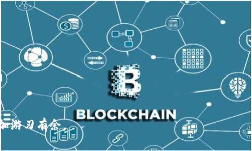    如何将Tokenim2.0转换为比特币，并了解矿工费用  / 

 guanjianci  Tokenim2.0, 比特币, 矿工费, 加密货币, 交易费用  /guanjianci 

在区块链和加密货币的世界中，Tokenim2.0是一种相对较新的数字资产，允许用户在不同平台上进行交易和投资。随着加密货币的普及，越来越多的人开始探讨如何将Tokenim2.0转换为比特币（BTC），而矿工费用（Transaction Fee）则成为整个过程中的一个关键因素。在本文中，我们将深入探讨Tokenim2.0如何转为比特币，矿工费用的计算及其重要性，以及一些常见问题。

什么是Tokenim2.0？
Tokenim2.0是一种基于区块链技术的数字资产，通常用于各种应用程序和平台。其设计目的是为了在不同的区块链生态系统中提供灵活性和兼容性。与传统的数字货币相比，Tokenim2.0在速度和交易成本方面具有优势，同时也支持更复杂的智能合约功能。
Tokenim2.0的特点包括低交易费用、高处理速度，以及与其他加密资产的互操作性。这使得它在市场上逐渐获得了一定的关注。然而，如何将此类资产转换为更为主流的比特币，这一问题成为了许多用户所关注的焦点。

Tokenim2.0如何兑换为比特币？
将Tokenim2.0兑换为比特币额外的步骤和考虑因素，首先需要用户持有一个支持这两种资产的交易所账户，如Coinbase、Binance等。下面是具体的步骤：
ol
    listrong选择交易所：/strong确保选择的交易所支持Tokenim2.0和比特币的交易。/li
    listrong注册账户：/strong为未注册的用户创建账户，并完成身份验证手续。/li
    listrong存入Tokenim2.0：/strong将Tokenim2.0存入交易所的对应钱包，每个交易所都有其独特的地址和流程。/li
    listrong发起交易：/strong选择将Tokenim2.0兑换为比特币的交易对，并设置交易数量。考虑到市场波动，推荐使用市价单以保证成交。/li
    listrong缴纳矿工费：/strong在确认交易前，系统会显示需要支付的矿工费用，这是交易确认所需的费用，用户需确保账户内有足够的余额以覆盖此费用。/li
    listrong确认交易：/strong在确认所有信息无误后提交交易，交易完成后，比特币将会存入你在交易所的比特币钱包。/li
/ol

什么是矿工费用？
矿工费用是加密货币交易中的一个重要组成部分，通常由用户在进行交易时支付。它的目的是激励矿工（即网络中负责确认交易的节点）将交易添加到区块链中。矿工费用的高低与网络拥堵程度、交易大小以及市场需求等多重因素相关。
在比特币网络中，矿工费用的计算是根据交易所需的字节数而定，通常是以每字节Satoshi（比特币的最小单位）来表示的。快速的交易需要更高的矿工费，而在网络拥堵时，建议用户提高费用以确保交易的及时确认。

如何计算矿工费用？
计算矿工费用并不是一件复杂的事情，但需要注意的是，矿工费用会随着网络动态变化。常见的计算方式有以下几种：
ol
    listrong了解当前网络费用：/strong各个交易所和钱包通常会显示当前的推荐矿工费用，可以帮助用户做出决定。/li
    listrong选择交易类型：/strong如果是进行紧急交易，可以选择支付较高的矿工费用，以减少等待时间。如果不急，可以选择降低矿工费用。/li
    listrong使用矿工费用计算器：/strong许多在线平台提供矿工费用计算器，可以根据当前网络拥堵情况和交易大小进行自动建议。/li
/ol
总之，矿工费用对于每一笔交易而言都是至关重要的，要根据个人需求和市场情况做出合适的选择。

常见问答

1. 为什么选择将Tokenim2.0转换为比特币？
将Tokenim2.0转换为比特币的原因多种多样。首先，比特币作为全球范围内最知名和使用最广泛的加密货币，具有较高的流动性和接受度。其次，许多交易所和支付平台都支持比特币的使用，这就使得进行转账、投资等活动变得更加便利。此外，比特币作为