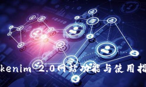 Tokenim 2.0网站功能与使用指南
