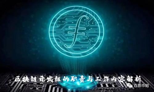区块链开发组的职责与工作内容解析