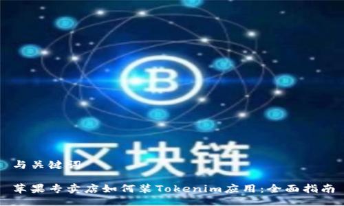与关键词

苹果专卖店如何装Tokenim应用：全面指南