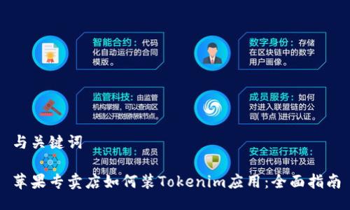 与关键词

苹果专卖店如何装Tokenim应用：全面指南