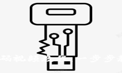 Tokenim 2.0 修改密码视频教程：一步步教你轻松更改账户密码