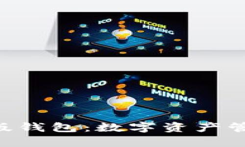 Tokenim极客版钱包：数字资产管理的理想选择