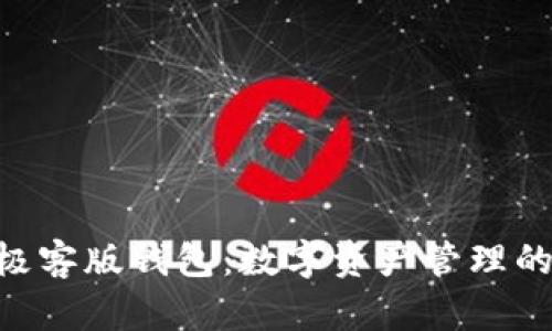 Tokenim极客版钱包：数字资产管理的理想选择