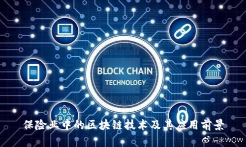 保险业中的区块链技术及其应用前景