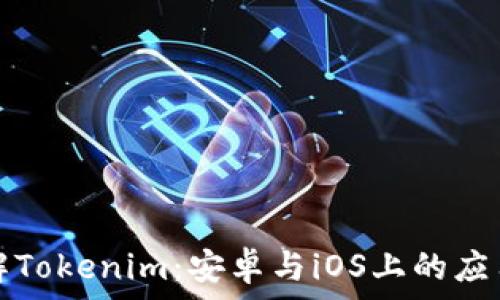 غانجؤسن

深入了解Tokenim：安卓与iOS上的应用及功能