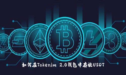 如何在Tokenim 2.0钱包中存放USDT