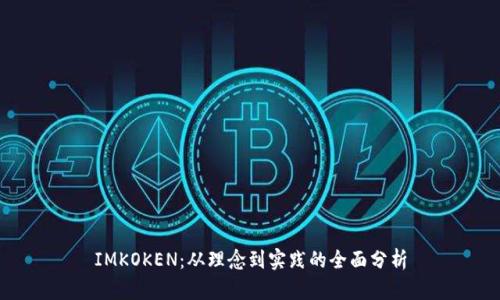 IMKOKEN：从理念到实践的全面分析
