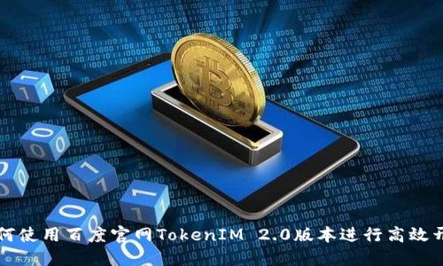 如何使用百度官网TokenIM 2.0版本进行高效开发