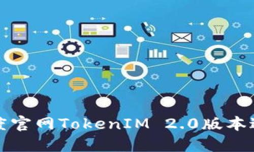 如何使用百度官网TokenIM 2.0版本进行高效开发