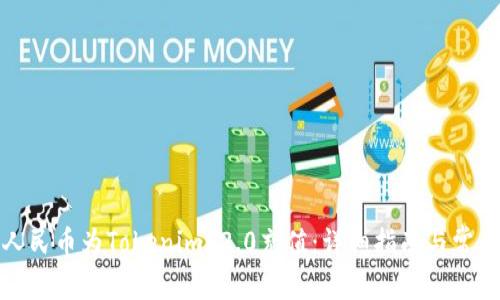 如何使用人民币为Tokenim 2.0充值：详细指南与常见问题解答