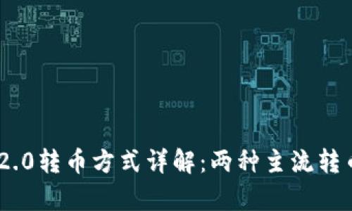 Tokenim 2.0转币方式详解：两种主流转币方式分析