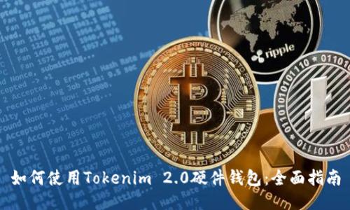 如何使用Tokenim 2.0硬件钱包：全面指南
