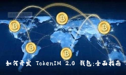 如何开发 TokenIM 2.0 钱包：全面指南