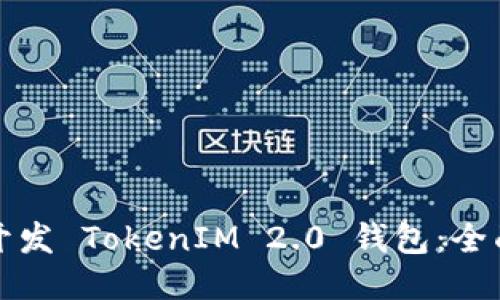如何开发 TokenIM 2.0 钱包：全面指南
