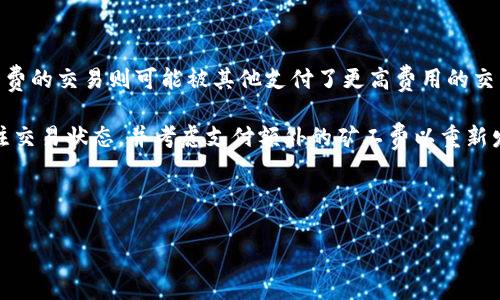   Tokenim 2.0 默认矿工费详解：如何有效降低交易成本？ / 

 guanjianci Tokenim 2.0, 默认矿工费, 矿工费计算, 加密货币交易, gas费用 /guanjianci 

在加密货币交易的世界里，矿工费（也称为交易费用、gas费等）是一个不可忽视的部分。_TOKENIM 2.0_是一个为用户提供流畅交易体验的创新平台。在本文中，我们将详细讨论Tokenim 2.0的默认矿工费机制，以及用户如何能够有效地降低交易成本。此外，我们还将讨论与此主题相关的几个常见问题，帮助用户更好地理解交易费用的构成和方法。

Tokenim 2.0 默认矿工费的机制

默认矿工费是指在进行加密货币交易时，区块链网络要求用户支付给矿工的一定费用，以激励他们处理交易。在Tokenim 2.0中，默认矿工费的计算方式主要基于网络的整体拥堵程度和用户选择的交易优先级。

首先，Tokenim 2.0会实时监测其生态系统的网络状态。用户在发起交易时，系统会根据当前网络的需求动态调整矿工费。例如，在网络繁忙时，必要的矿工费可能会增加，以确保交易能及时被矿工处理。反之，在网络较为空闲时，矿工费用会降低。

其次，用户在发起交易时也拥有选择矿工费的灵活性。系统通常会提供不同的矿工费用选项（如高、中、低），以便用户根据自身的需求和预算做出选择。为了交易能够在最短的时间内被确认，用户可能会选择较高的矿工费来提高交易的优先级。而如果不着急完成交易，用户则可以选择较低的矿工费，从而节约交易成本。

总的来说，Tokenim 2.0的默认矿工费机制不仅考虑了网络状况，还为用户提供了多样化的选择。这种灵活性确保了用户可以根据自己的需求高效地进行加密交易。

如何有效降低Tokenim 2.0的交易成本

降低交易成本是每个加密货币用户的核心需求之一。在Tokenim 2.0中，有几种方法可以帮助用户有效降低矿工费。

首先，选择合适的交易时间。由于网络负荷的波动，交易的费用在不同时间段可能会有所不同。在网络较为空闲的时段（例如周末或深夜），用户可以尝试选择此时间发起交易，从而降低矿工费。

其次，利用Tokenim 2.0提供的手续费选项。用户应仔细查看系统提供的不同费用选项，选择最符合自己需求的矿工费。比如，如果pending（待处理）交易数量较多，用户可能需要选择更高的矿工费用以确保交易的快速确认。如果不着急，可以选择默认或低的矿工费用。

此外，用户可以选择合适的交易方式。例如，采用_互换合约（swap contracts）_等方式，可能会降低整体的交易费用。在一些情况下，使用去中心化交易所（DEX）则可能节省大量的矿工费。

最后，及时关注Tokenim 2.0的公告和更新。一些项目会定期进行网络，可能会影响矿工费的计算方式。用户应当随时了解平台的最新信息，使用最优策略来降低交易成本。

相关问题一：什么是矿工费，为什么它对交易如此重要？

矿工费是指每笔交易所需支付给矿工的费用。矿工在区块链网络中负责验证与处理交易，保证区块链的安全与稳定。因此，矿工费用不仅是矿工的收入来源，同时也在调节网络流量、确保交易优先级方面起着重要作用。

在交易过量或网络拥堵时，较高的矿工费用可以激励更多的矿工参与，优先处理支付较高费用的交易。这一机制确保了区块链网络的高效运行，使得用户的交易可以更快得到确认。

同时，对于用户而言，矿工费的支付与交易的确认速度直接相关。因此，用户在选择交易方式和费用时，必须充分考虑这一点，否则可能导致交易延误或等待良久而未被处理。

相关问题二：如何计算Tokenim 2.0中的矿工费？

矿工费的计算通常基于两个主要因素：交易的复杂性和网络的当前状态。对Tokenim 2.0中的矿工费用而言，其计算涉及以下步骤：

首先，交易的复杂性与数据量直接相关，复杂的交易（如涉及多个输入或输出的交易）通常需要更高的矿工费；其次，矿工费用受网络拥堵程度的影响。在网络高峰时段，发送交易的用户可能需要支付更高的费用，以提高交易被确认的概率。

此外，用户还可以通过Tokenim 2.0界面中的相关功能获取各个时段的平均矿工费用数据，并参照这些信息来设置自己的交易费用。总之，合理的费用计算可以使用户在控制成本的同时，确保交易的顺利进行。

相关问题三：Tokenim 2.0的默认矿工费与其他平台有什么不同？

Tokenim 2.0的默认矿工费虽然基本逻辑与其他区块链平台大相径庭，但其具体的计算方式和用户体验或有不同。一般来说，许多平台在用户提交交易时会使用固定的矿工费或者基于历史数据的平均值。

相比之下，Tokenim 2.0则采取了一种更灵活、动态的计算模型。根据实时的网络状况自动调整矿工费，无论网络繁忙与否都能确保用户体验。同时，Tokenim 2.0还提供了多样的选择，允许用户根据会话目的和交易时长灵活设定矿工费，这在行业内显得相对先进。

这种独特的矿工费策略旨在满足用户对成本和效率的双重需求，无疑为Tokenim 2.0增加了竞争优势。

相关问题四：如果我不支付足够的矿工费，会发生什么？

如果用户在Tokenim 2.0中选择了过低的矿工费，可能导致交易无法及时被矿工确认。在区块链网络中，交易被矿工的确认是需要时间的，而选择低矿工费的交易则可能被其他支付了更高费用的交易优先处理。

在这样的情况下，该交易可能会处于待处理状态（pending）很长时间，甚至有可能被永久性地取消（特别是在网络长期繁忙的情况下）。用户可能需要关注交易状态，并考虑支付额外的矿工费以重新发起交易。

总而言之，适当的矿工费设置非常重要，可以有效地保证交易的及时处理，从而提高用户的交易效率与满意度。

综上所述，了解Tokenim 2.0的默认矿工费机制、降低交易成本的方法以及相关问题，将帮助用户在进行加密货币交易时做出更加明智的决定。